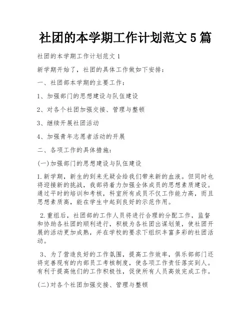 社团的本学期工作计划范文5篇