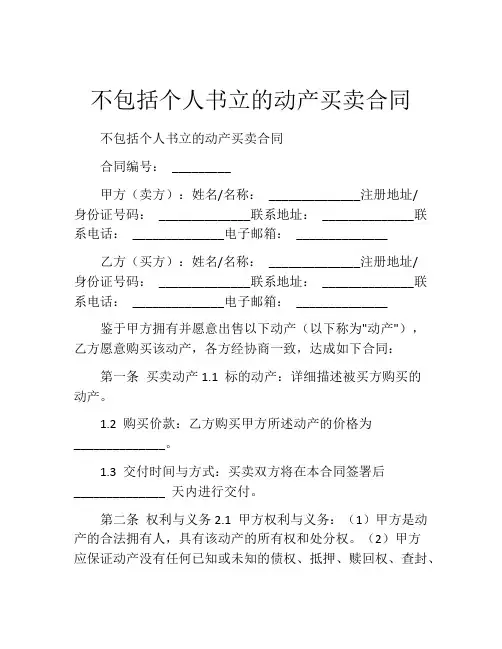 不包括个人书立的动产买卖合同