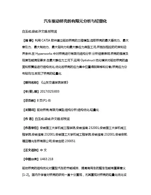 汽车驱动桥壳的有限元分析与轻量化
