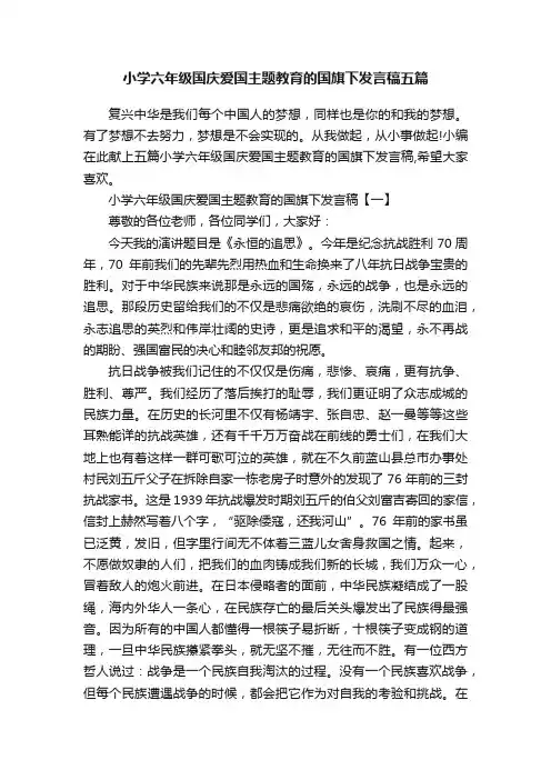 小学六年级国庆爱国主题教育的国旗下发言稿五篇