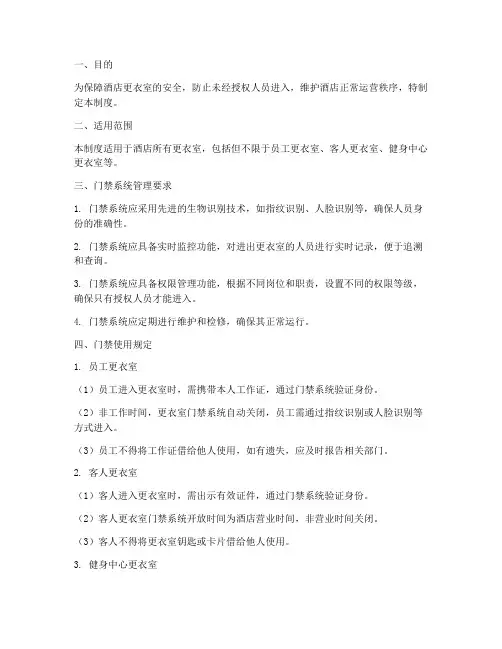 酒店更衣室门禁管理制度