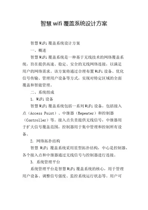 智慧wifi覆盖系统设计方案