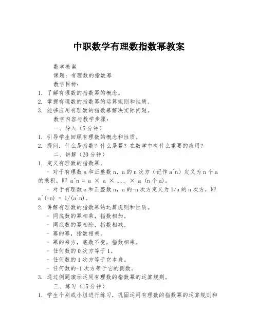 中职数学有理数指数幂教案