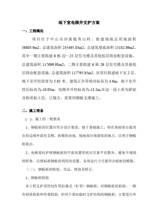 地下室基础坑支护方案(钢板桩)