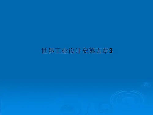 世界工业设计史第五章3