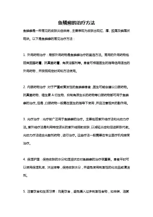 鱼鳞癣的治疗方法