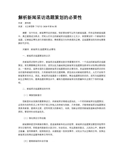 解析新闻采访选题策划的必要性   