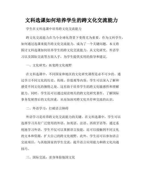 文科选课如何培养学生的跨文化交流能力