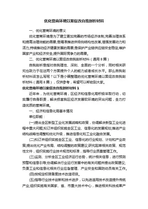 优化营商环境以案促改自我剖析材料（通用8篇）