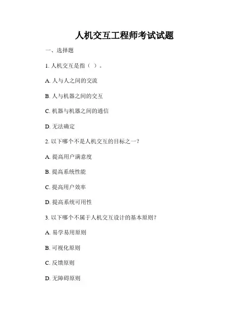 人机交互工程师考试试题