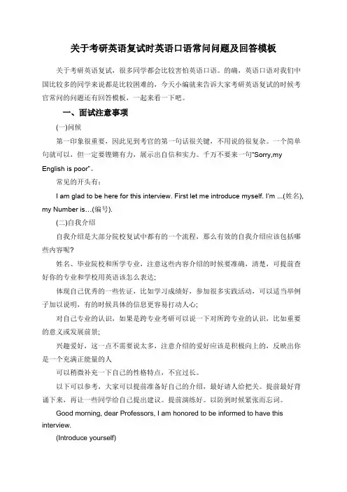 关于考研英语复试时英语口语常问问题及回答模板