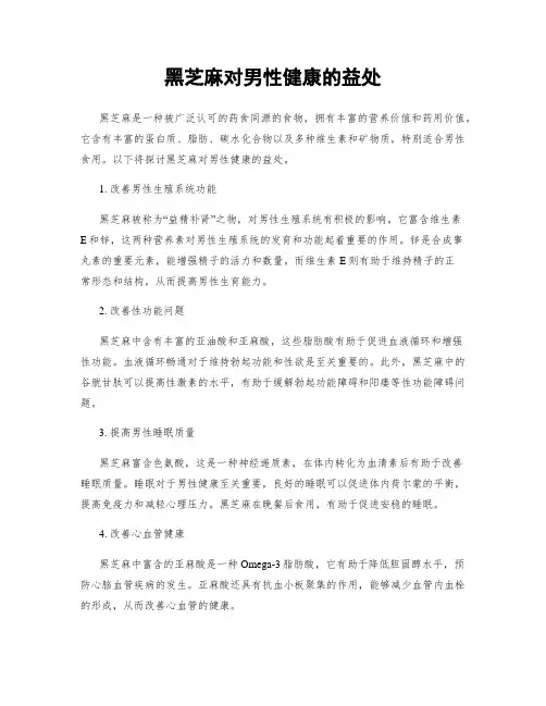 黑芝麻对男性健康的益处