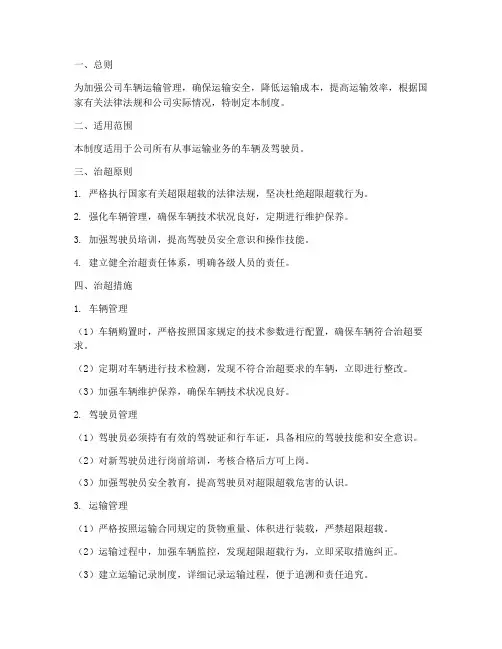 公司治超管理制度