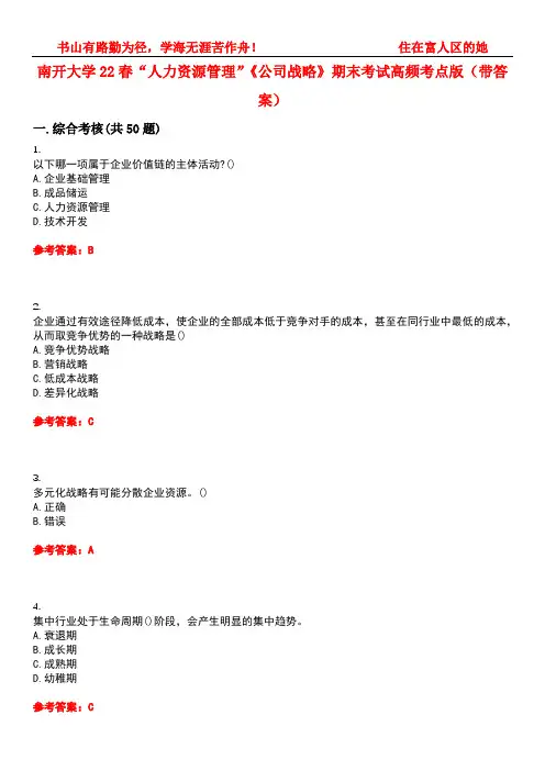 南开大学22春“人力资源管理”《公司战略》期末考试高频考点版(带答案)试卷号：2