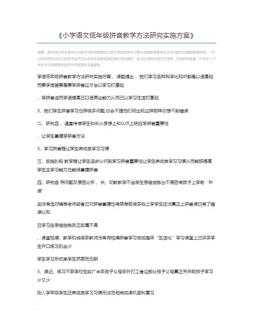 小学语文低年级拼音教学方法研究实施方案
