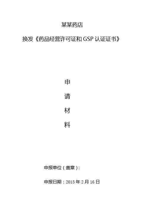江西零售药店换发许可证和GSP申请材料(二证合一)