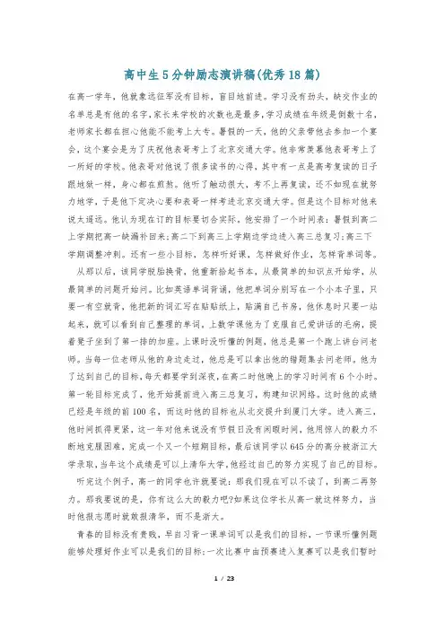 高中生5分钟励志演讲稿(优秀18篇)