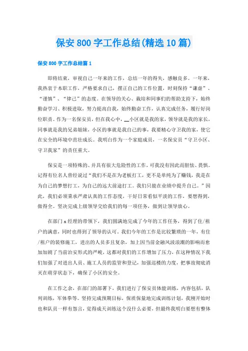 保安800字工作总结(精选10篇)