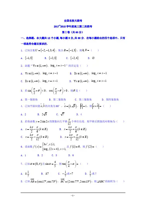 全国名校大联考2017-2018高三第二次联考数学(理)试题+Word版含答案