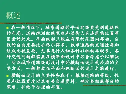 城市道路横断面设计