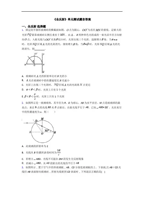 《全反射》单元测试题含答案