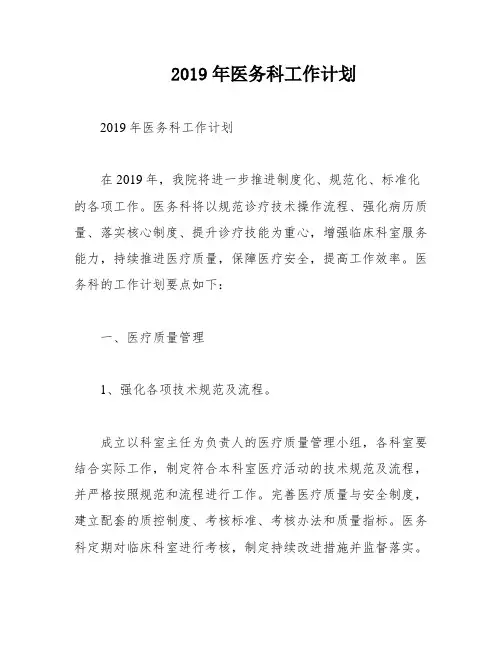2019年医务科工作计划