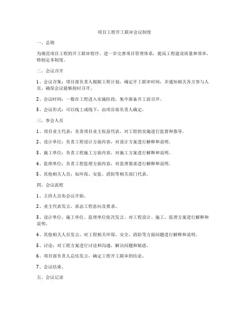 项目工程开工联审会议制度