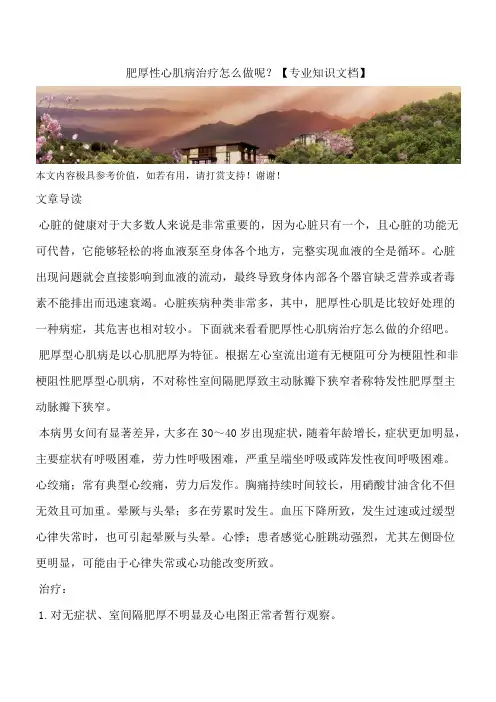肥厚性心肌病治疗怎么做呢？【专业知识文档】