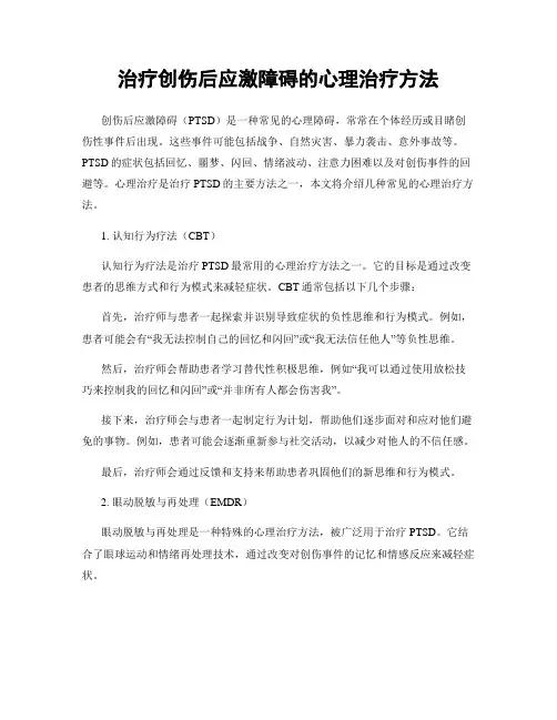 治疗创伤后应激障碍的心理治疗方法