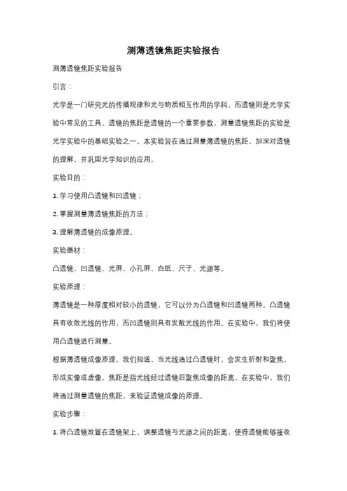 测薄透镜焦距实验报告