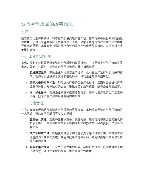 城市空气质量的改善措施