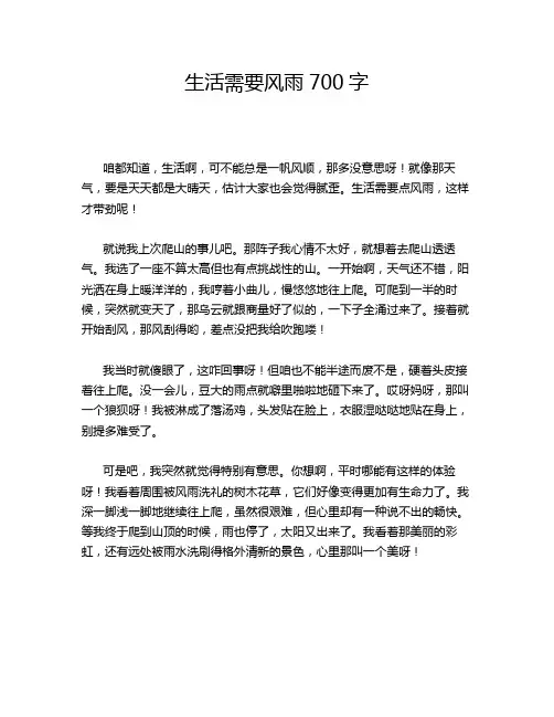 生活需要风雨700字