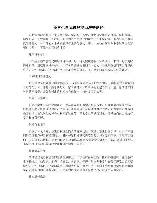 小学生自我管理能力培养途径