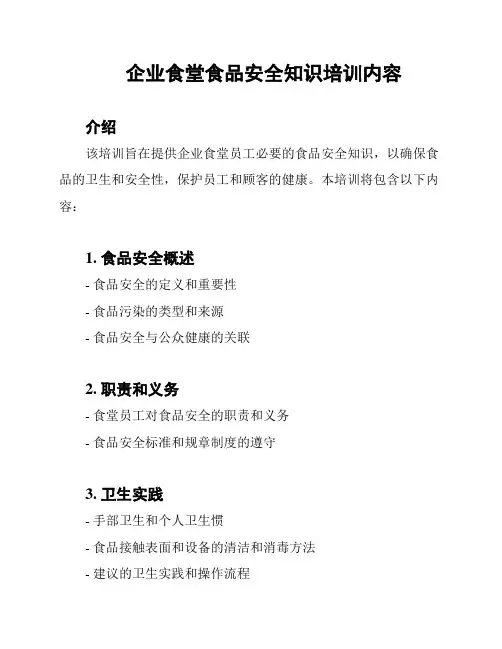 企业食堂食品安全知识培训内容