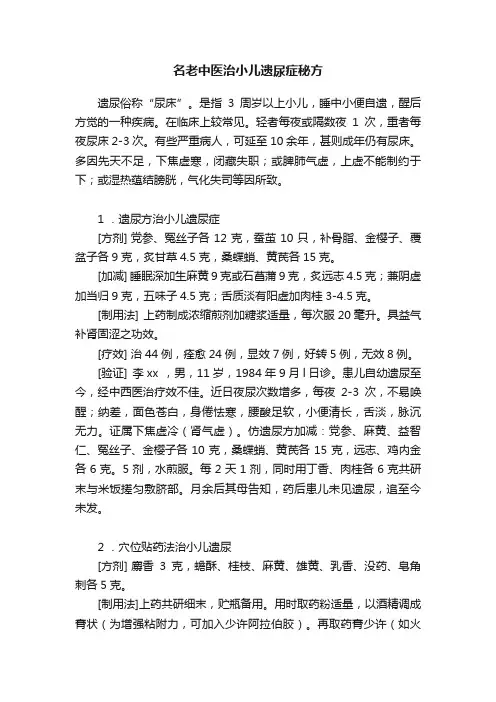 名老中医治小儿遗尿症秘方