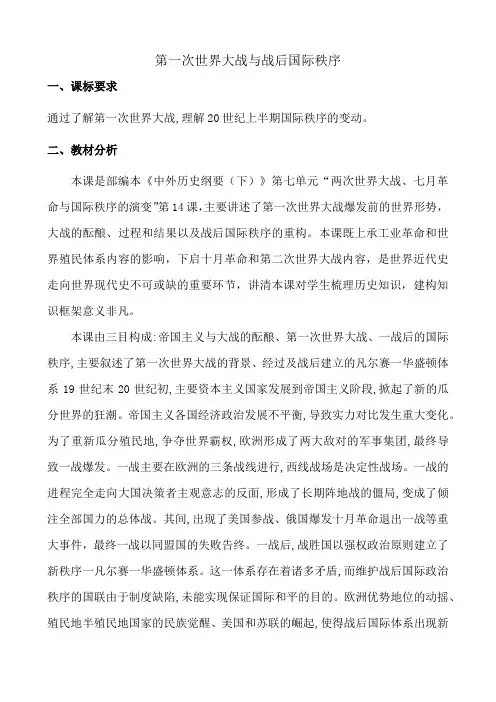 第14课《第一次世界大战与战后国际秩序》教学设计(2024年)