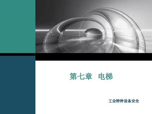 特种设备安全管理课件-电梯