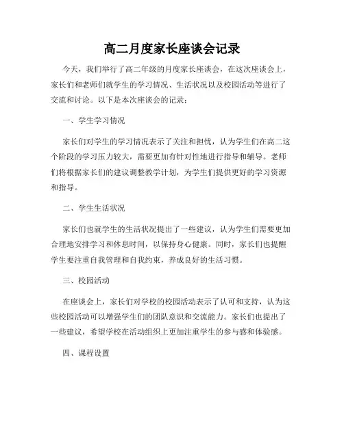 高二月度家长座谈会记录