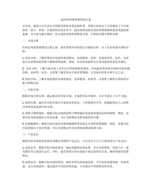 超市的鸡蛋营销策划方案