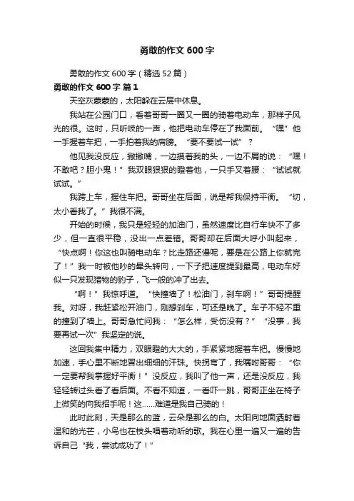 勇敢的作文600字（精选52篇）