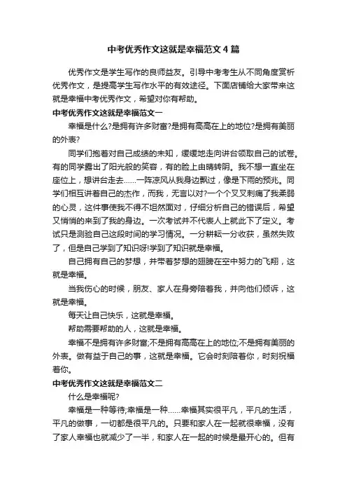 中考优秀作文这就是幸福范文4篇