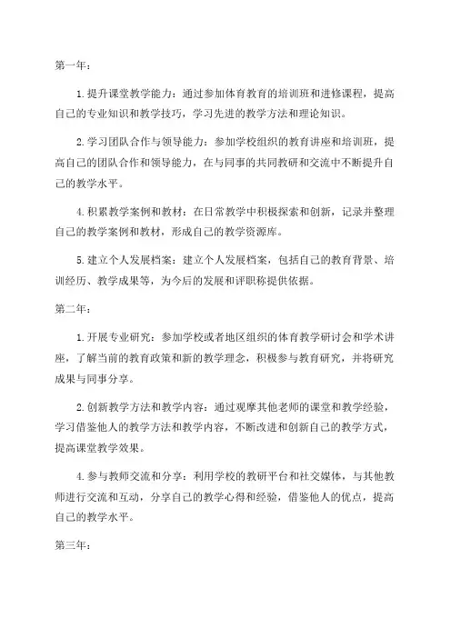 小学体育教师个人专业三年发展规划