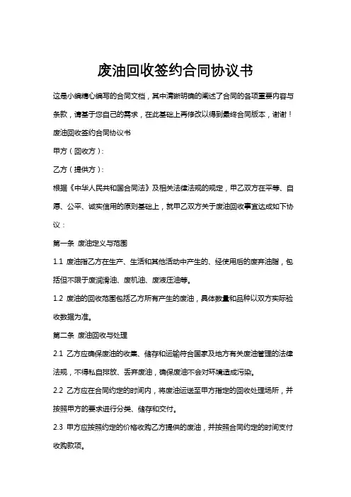 废油回收签约合同协议书