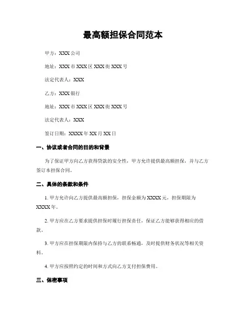 最高额担保合同范本