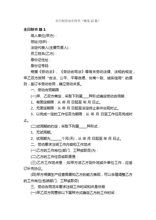 全日制劳动合同书（精选12篇）