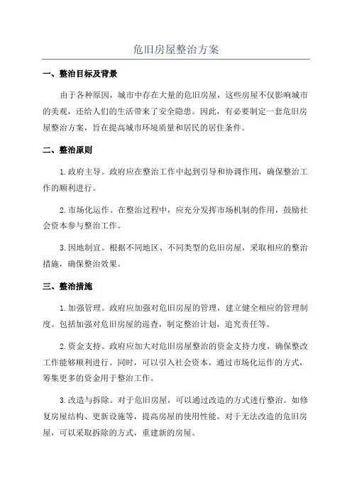 危旧房屋整治方案