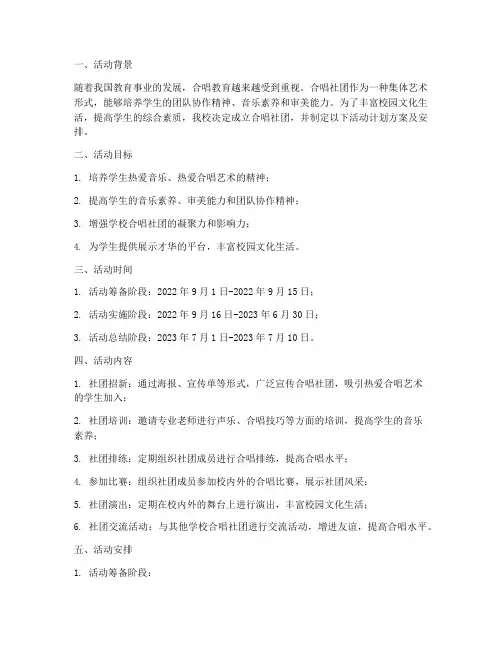 合唱社团活动计划方案及安排