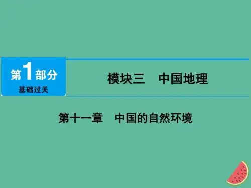 江西省中考地理第十一章中国的自然环境课件