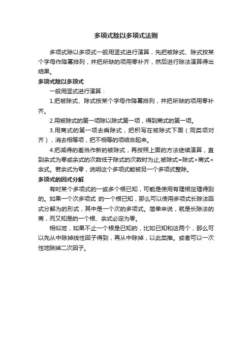 多项式除以多项式法则
