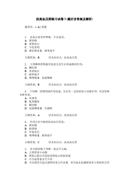抗高血压药练习试卷5(题后含答案及解析)